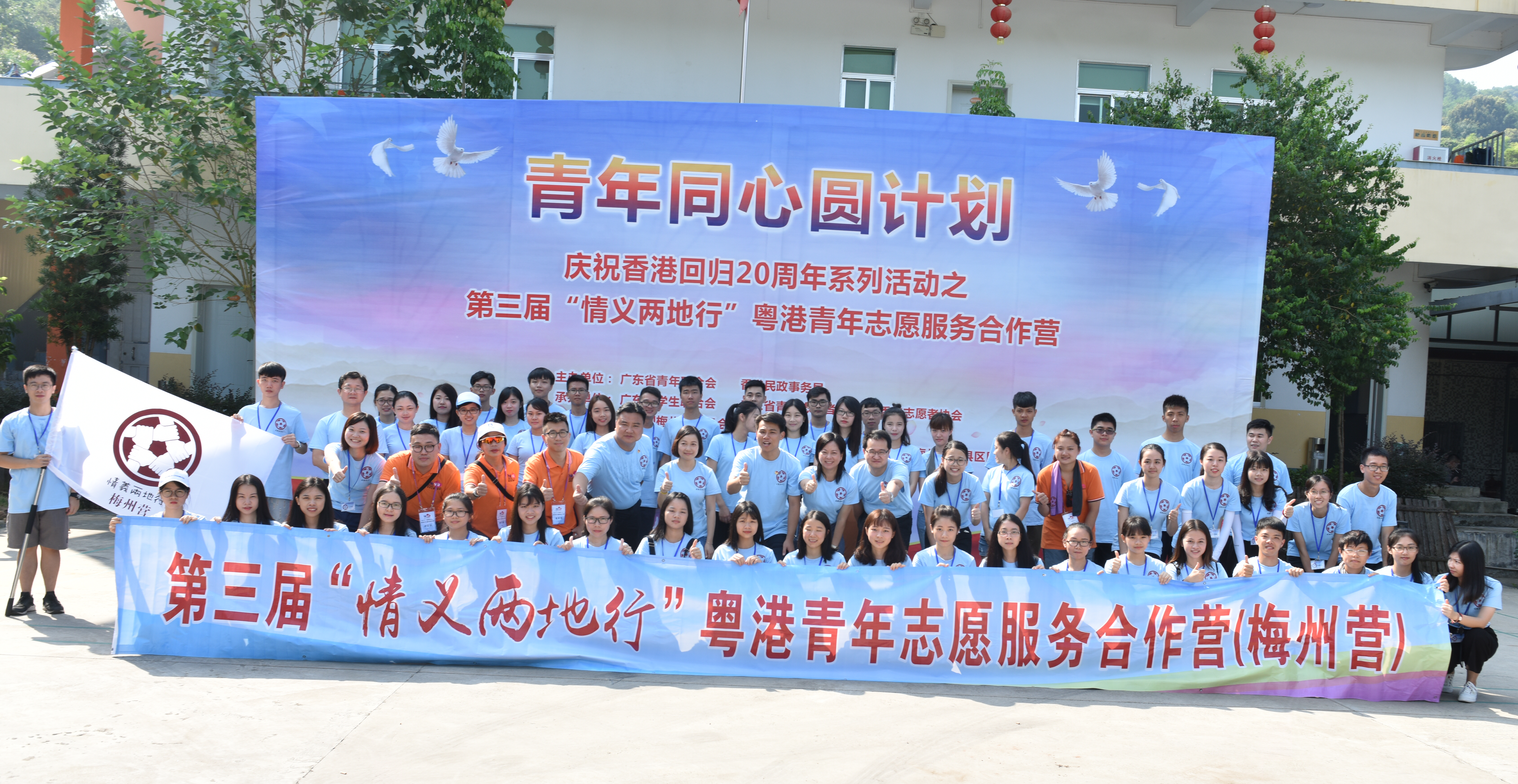 第三屆「情義兩地行」粵港青年志願服務合作營